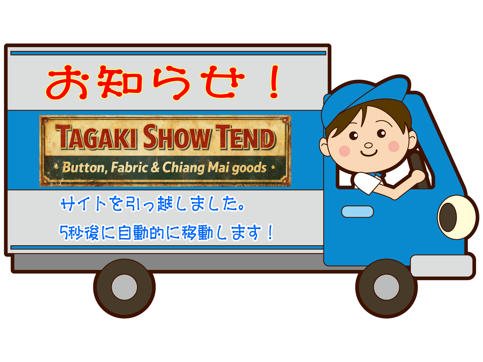 サイト引越のお知らせ